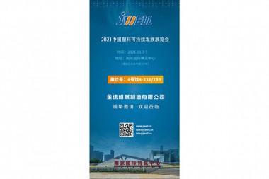 Ҷамъомад дар Ҷинлинг, JWELL Machinery ва шумо дар Намоишгоҳи Устувории пластикии Чин 2021 вохӯред
